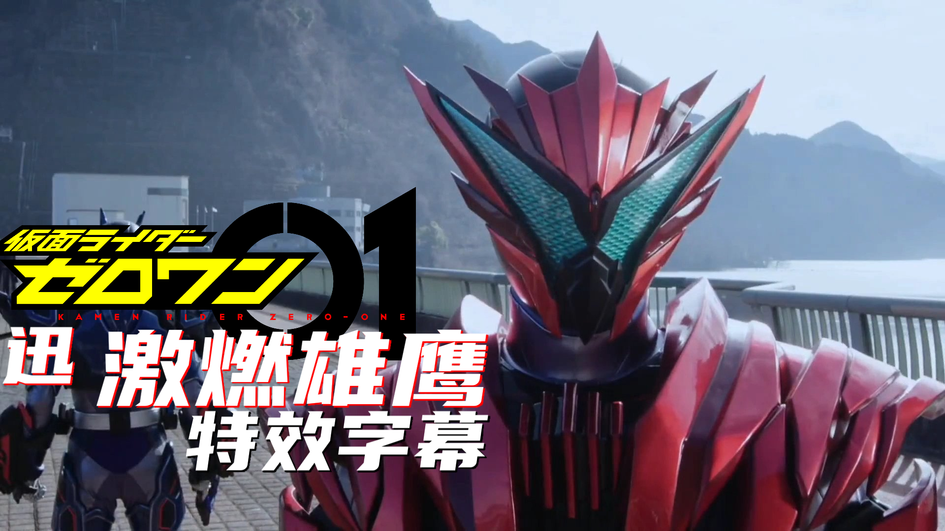 【特效字幕】假面骑士01 迅 激燃雄鹰 纏游子制作